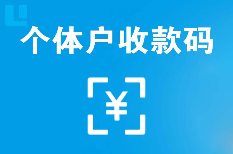 巴东拉卡拉个体户收款码